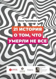 Обложка: 21 история о том, что умерли не все