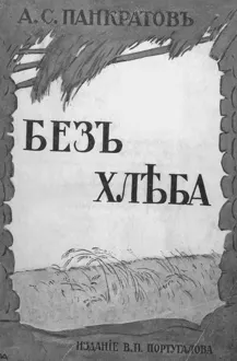 Обложка: Без хлеба. Очерки русского бедствия (голод 1898 и 1911-12 гг.)