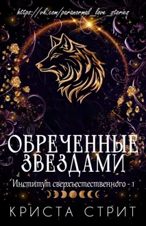Обложка: Обреченные звездами