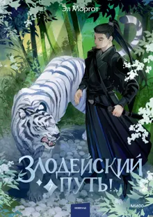 Обложка: Злодейский путь!.. Том 7