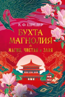 Обложка: Магия, чистая и злая