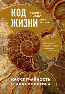 Обложка: Код жизни. Как случайность стала биологией