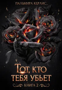 Обложка: Тот, кто тебя убьет. Книга 2