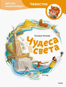 Обложка: Чудеса света. Детская энциклопедия