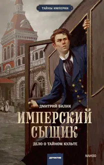 Обложка: Имперский сыщик. Дело о тайном культе