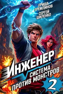 Обложка: Инженер. Система против монстров 2