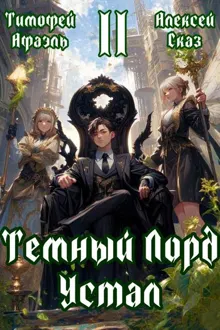 Обложка: Темный Лорд Устал. Книга ll