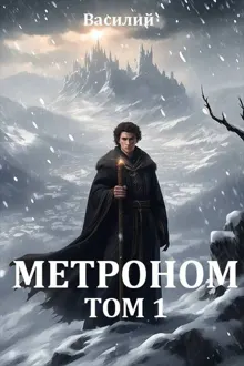 Обложка: Метроном. Том 1