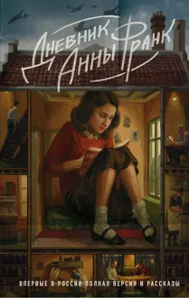 Обложка: Дневник Анны Франк
