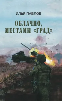 Обложка: Облачно, местами «Град»