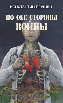 Обложка: По обе стороны войны