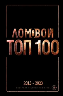 Обложка: Ломовой ТОП-100. Избранные произведения