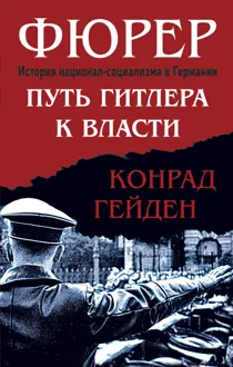 Обложка: Фюрер. Путь Гитлера к власти