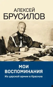 Обложка: Мои воспоминания. Из царской армии в Красную