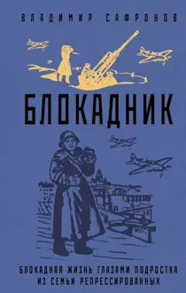 Обложка: Блокадник