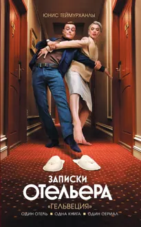Обложка: «Гельвеция». Записки отельера