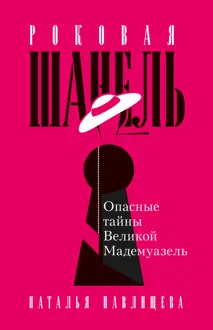 Обложка: Роковая Шанель. Опасные тайны Великой Мадемуазель