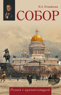 Обложка: Собор. Роман с архитектурой