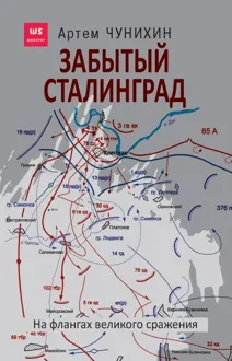 Обложка: Забытый Сталинград. На флангах великого сражения