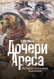 Обложка: Дочери Ареса. История античных амазонок