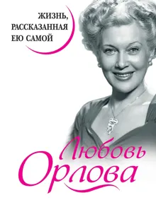 Обложка: Любовь Орлова. Жизнь, рассказанная ею самой