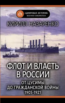 Обложка: Флот и власть в России. От Цусимы до Гражданской войны (1905–1921)