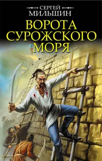 Обложка: Ворота Сурожского моря