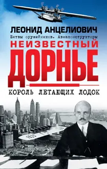 Обложка: Неизвестный Дорнье. Король летающих лодок
