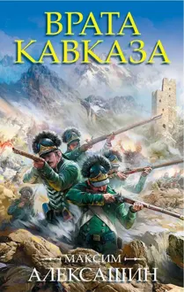 Обложка: Врата Кавказа