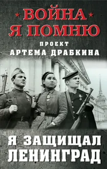 Обложка: Я защищал Ленинград