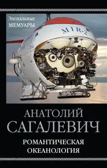 Обложка: Романтическая океанология