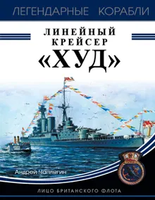 Обложка: Линейный крейсер «Худ». Лицо британского флота