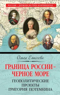 Обложка: Граница России – Черное море. Геополитические проекты Григория Потемкина