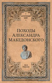 Обложка: Походы Александра Македонского