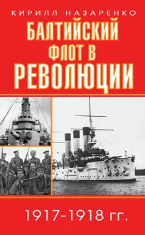 Обложка: Балтийский флот в революции. 1917–1918 гг.