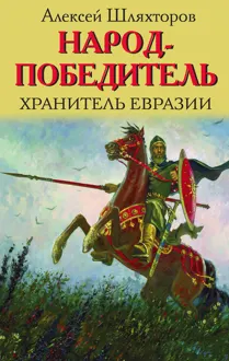 Обложка: Народ-победитель. Хранитель Евразии