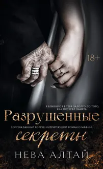 Обложка: Разрушенные секреты