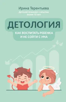 Обложка: Детология: как воспитать ребенка и не сойти с ума