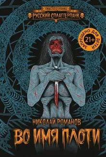 Обложка: Во имя плоти