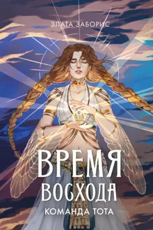 Обложка: Команда Тота