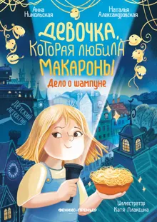 Обложка: Девочка, которая любила макароны. Дело о шампуне