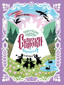 Обложка: Русские народные сказки о царевнах (в адаптации)