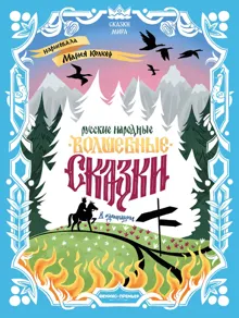 Обложка: Русские народные волшебные сказки (в адаптации)