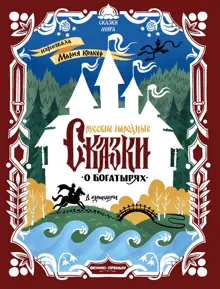 Обложка: Русские народные сказки о богатырях (в адаптации)