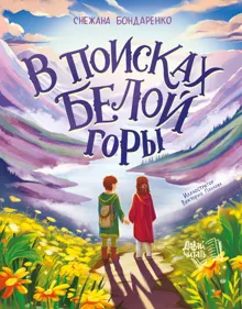 Обложка: В поисках Белой горы