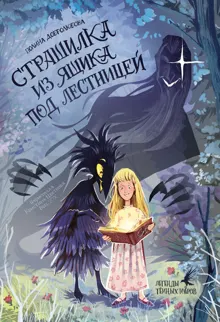 Обложка: Страшилка из ящика под лестницей