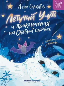 Обложка: Летучий У-уть и приключения на Светлой стороне