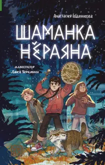 Обложка: Шаманка Нёраяна