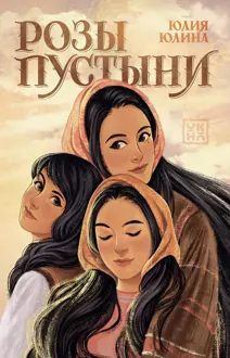 Обложка: Розы пустыни
