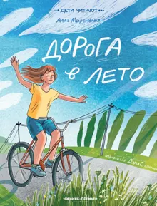 Обложка: Дорога в лето